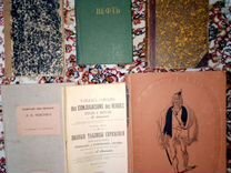Антикварные книги 1895-1938гг