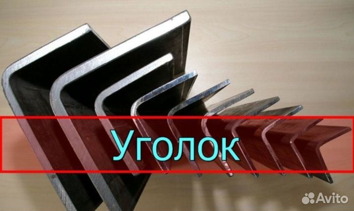 Уголок металлический