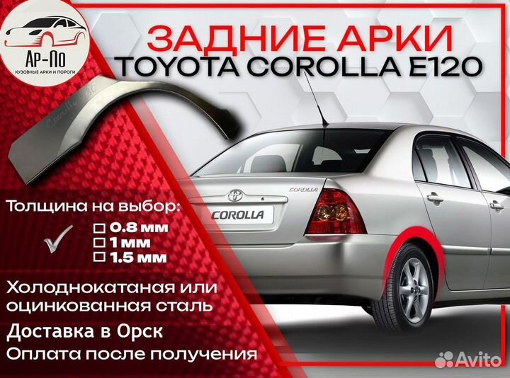 Ремонтные арки на Toyota corolla E120