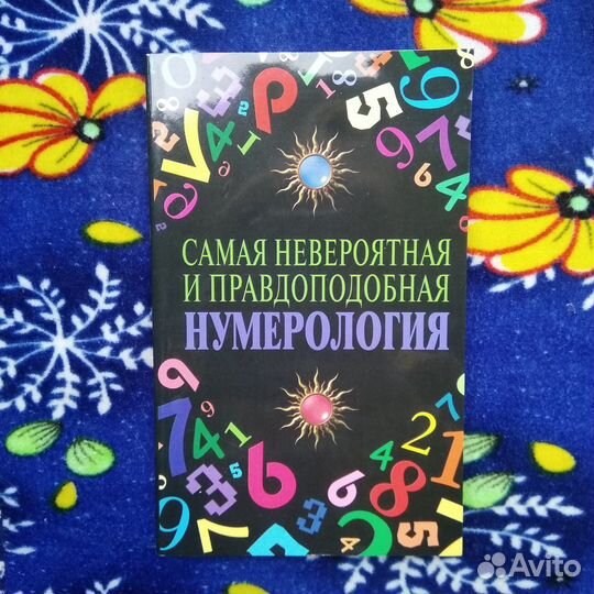 Самая невероятная и правдоподобная нумерология