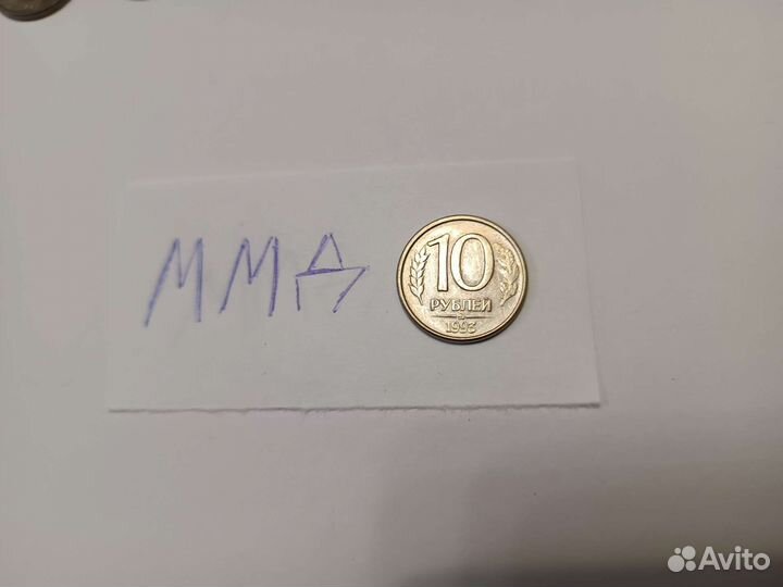 Монеты 10 рублей 1993 года