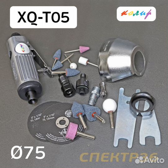Пневмо отрезная/зачистная Колир XQ-T05 (набор) 75мм