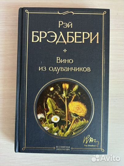 Книга «Вино из одуванчиков» Рэй Брэдбери