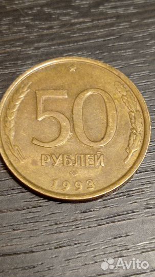 Монета 50 р 1993 года лмд