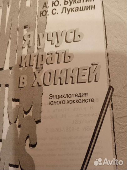 Энциклопедия юного хоккеиста