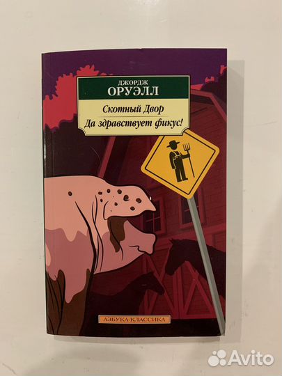 Джордж Оруэлл «Скотный двор»