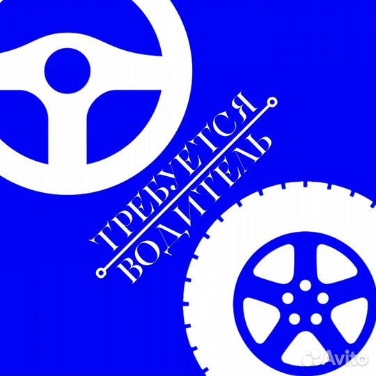 Водитель(свободный график)