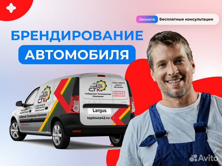 Реклама на авто / Оклейка авто / Брендирование