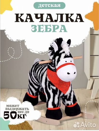 Качалка зебра Зенни