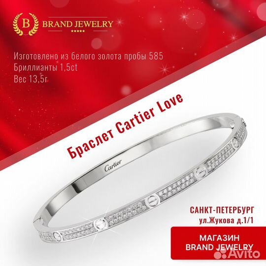 Браслет Cartier Love, белое золото