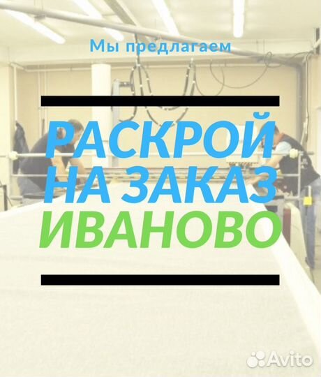 Раскрой ткани на заказ Иваново