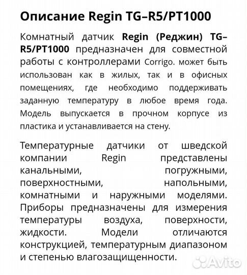 Комнтатный датчик температуры Regin TG-R5/PT1000