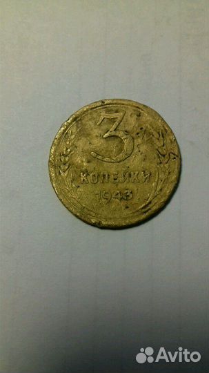 3 копейки СССР 1943. 1954 года