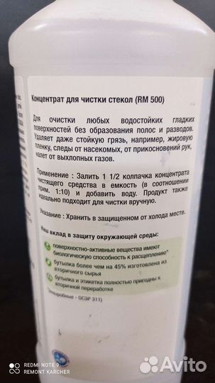 Концентрат для очистки стекол Karcher RM500