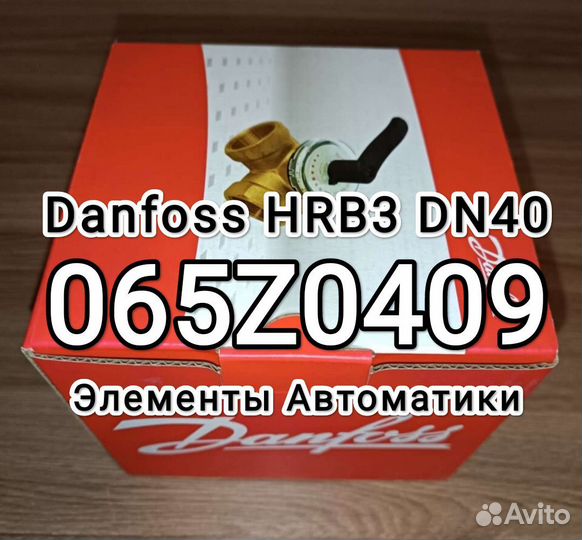 Клапан трехходовой Danfoss HRB3 DN40 065z0409