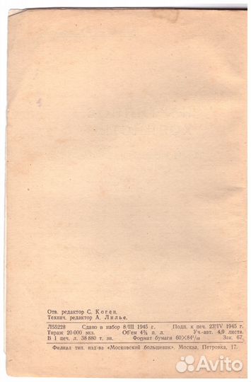 Партийное хозяйство. Московский большевик. 1945