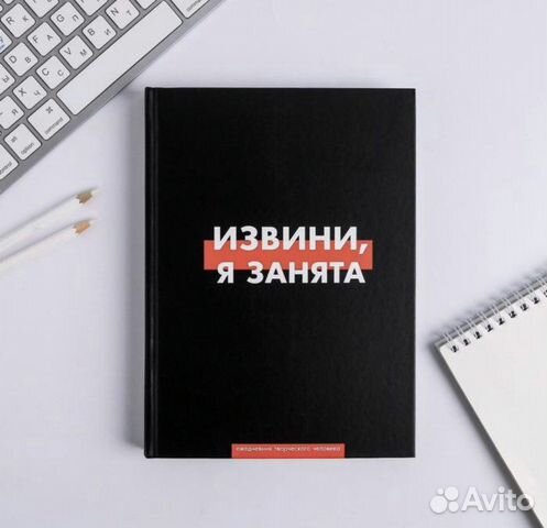 Новый ежедневник «Извини, я занята»