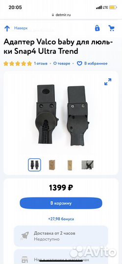 Адаптер (переходник) Valco baby