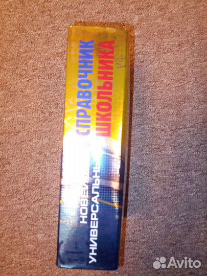 Новейший универсальный справочник школьника