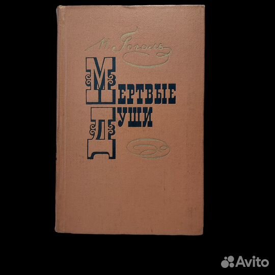 Мертвые души Гоголь Николай Васильевич