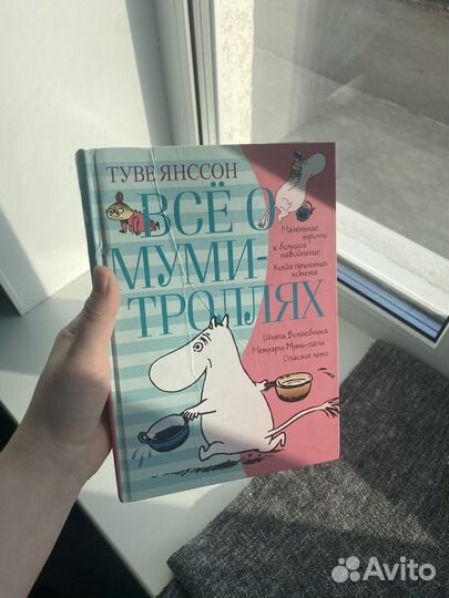 Все о муми-троллях Кн. 1