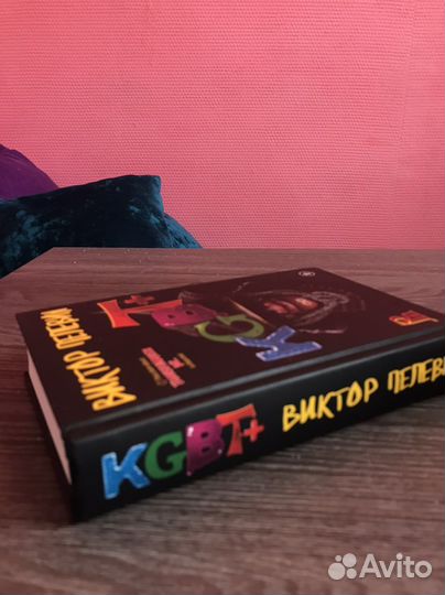 Виктор Пелевин kgbt+
