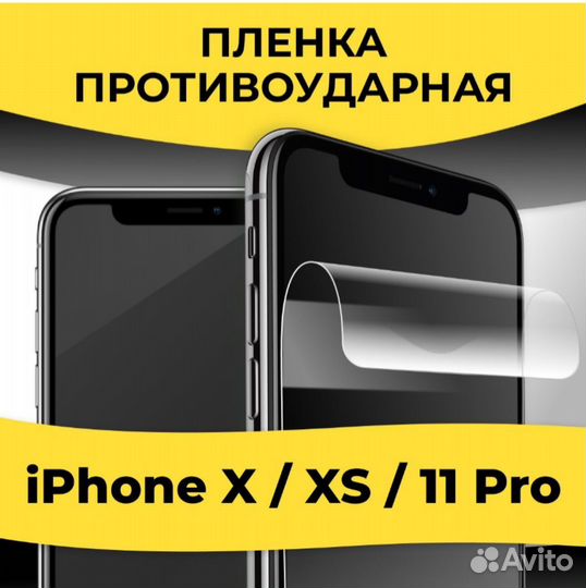 Защитная пленка на Apple iPhone X/XS и 11Pro