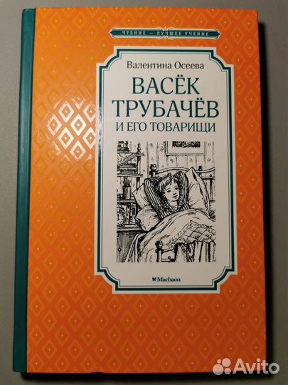 Васек Трубачев и его товарищи, 1 часть