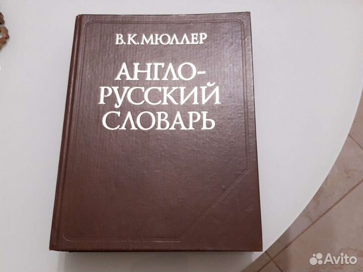 Англо-русский словарь Мюллера