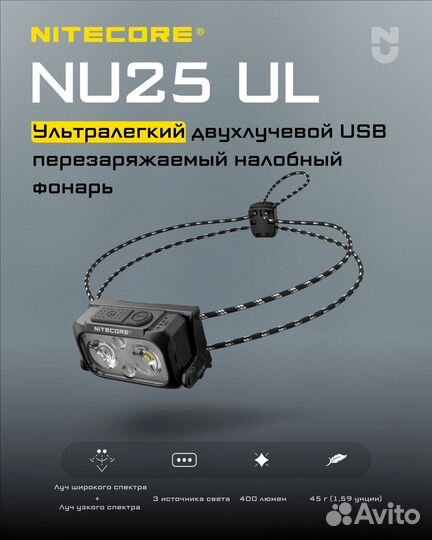 Налобный фонарь Nitecore NU25 UL