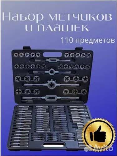 Набор плашек и метчиков 110 предметов