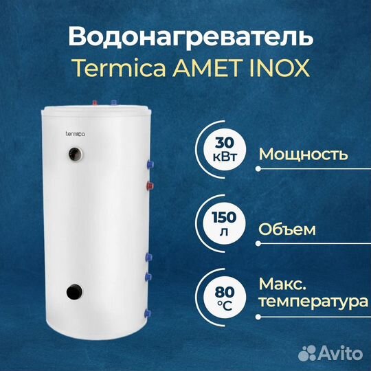 Бойлер косвенного нагрева Termica amet 150 inox