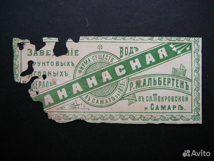 Этикетка, Ананасная, Самара, царизм