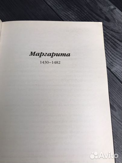 Книга Ж. Бенцони. 