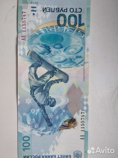 Сто рублевая купюра олимпиадаСочи2014