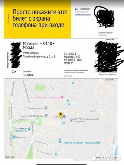 Билет на концерт группы Motorama 04.10.2024