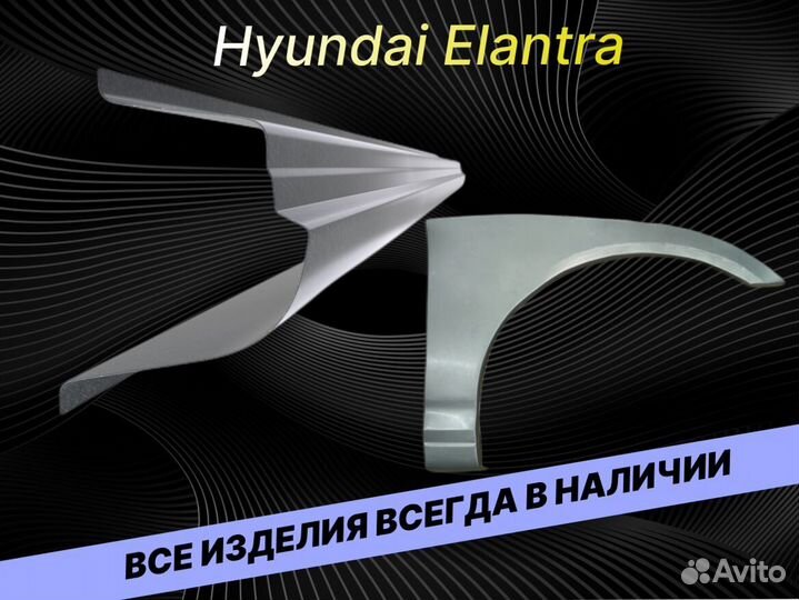 Арки пороги Hyundai Elantra 3 кузовные