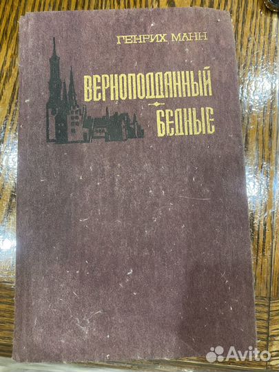 Генрих Манн Вероподданый