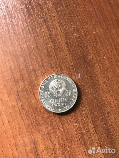 1 юбилейный рубль сто лет со дня рождения ленина