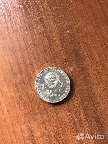 1 юбилейный рубль сто лет со дня рождения ленина