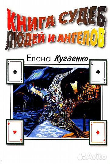Елена Кугаенко. Книга судеб людей и ангелов