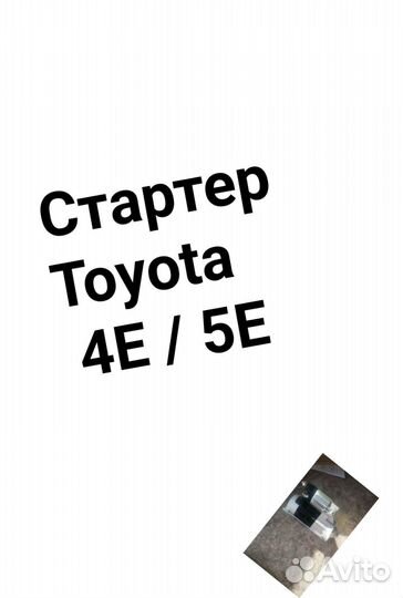 Стартер 4E/5E