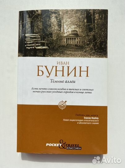 И. Бунин «Темные аллеи»