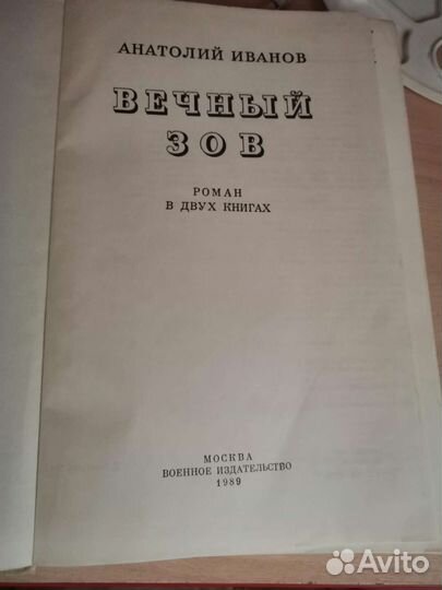 А. Иванов Вечный зов