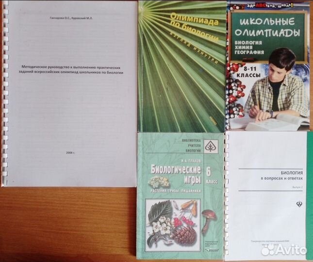 Биология. Материалы для подготовки к олимпиадам