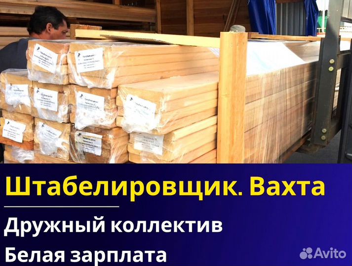 Вахта 60/30 Жильё питание / Штабелиpовщик