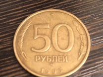 Монета 50р 1993года