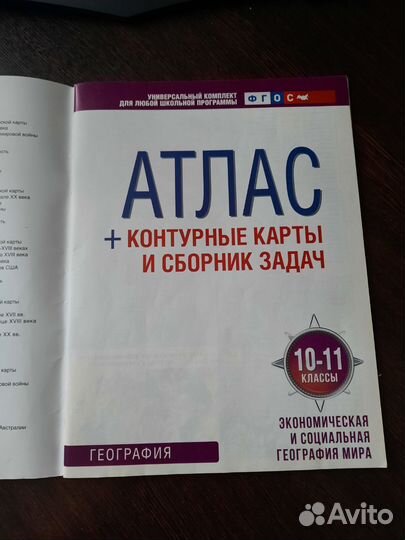 Атлас + контурные карты и сборник задач 10-11 кл