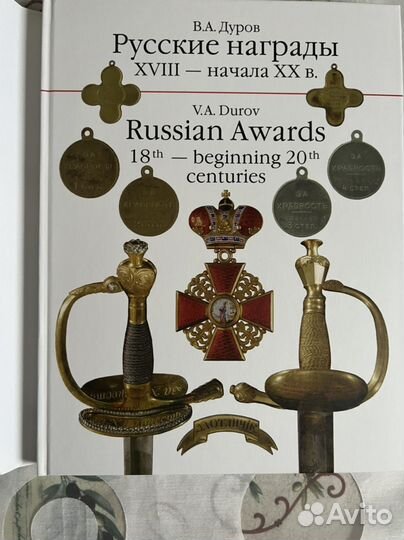 Новая книга. Русские награды xviii - начала XX в