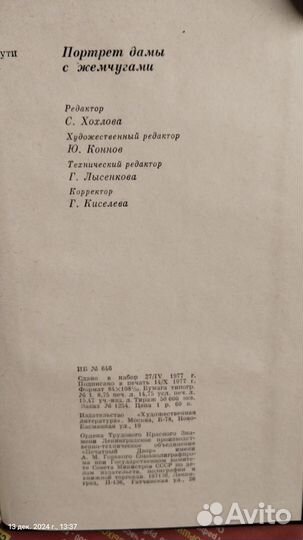 Книга, Портрет дамы с жемчугами, Кан Кикути, 1977